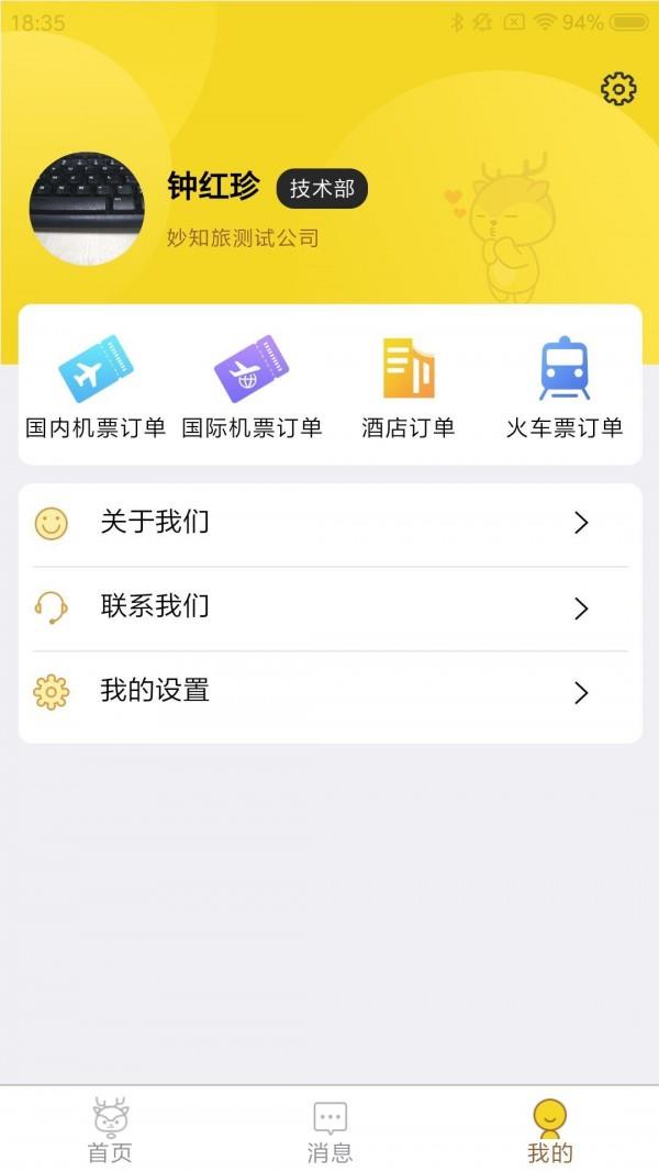 妙知旅  v3.322图2