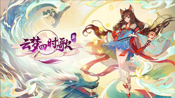 云梦四时歌  v1.89.0图2
