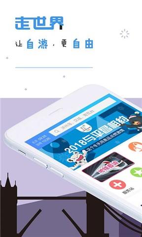 走世界自由行  v1.5.0图1