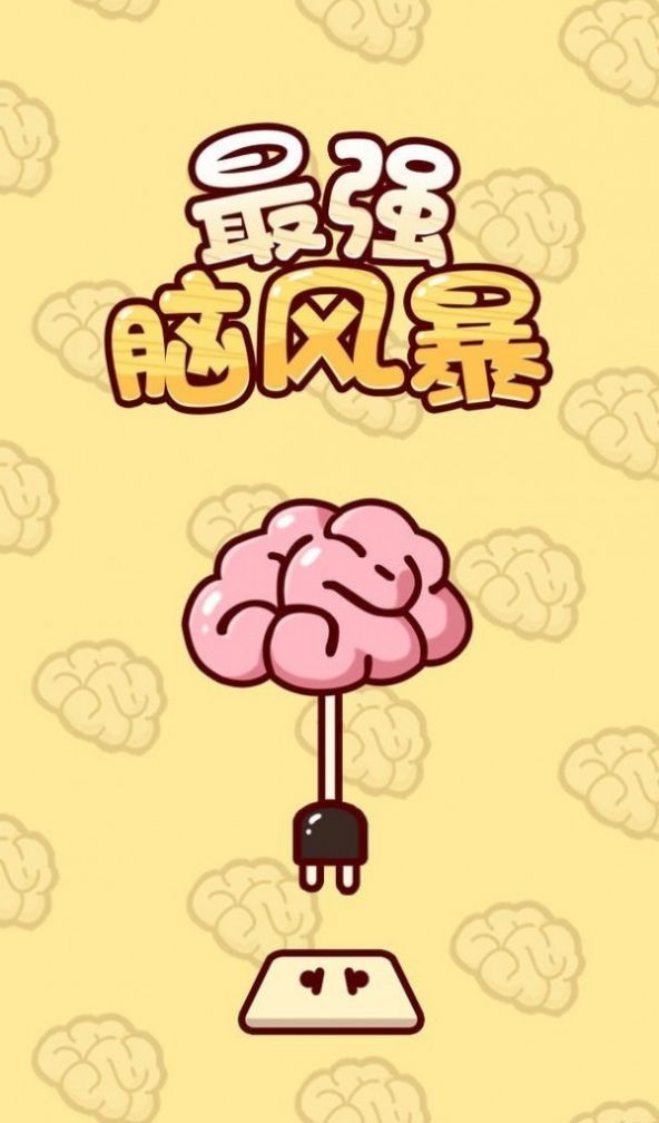 最强脑风暴  v1.0.0图1