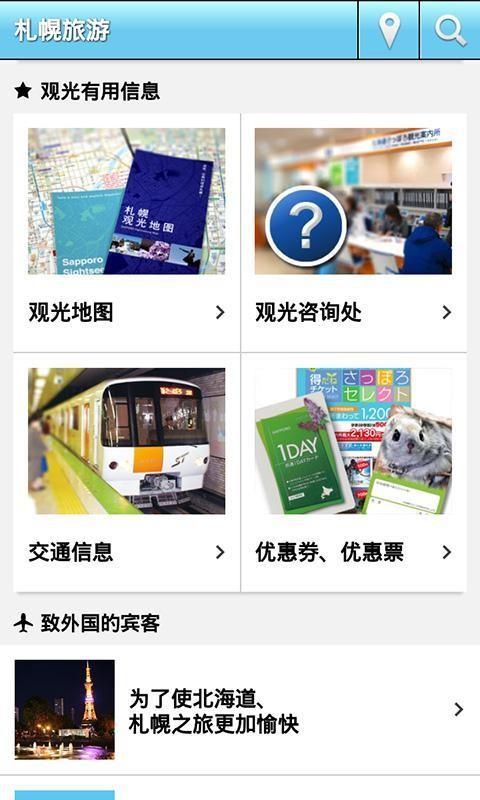 札幌旅游  v3.6图2