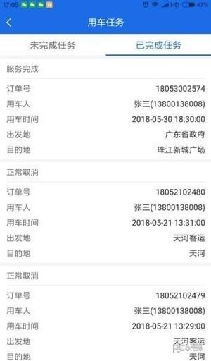 广东公务用车司机端  v1.0.8.1图4