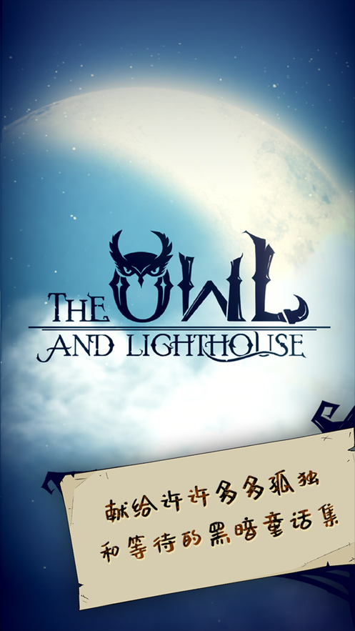 猫头鹰和灯塔破解版  v1.2.7图1