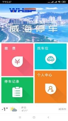 威海停车  v1.4.3图2