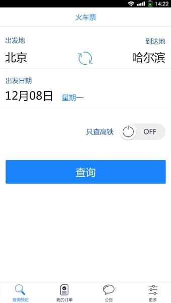 高铁时刻表  v3.3.10图4