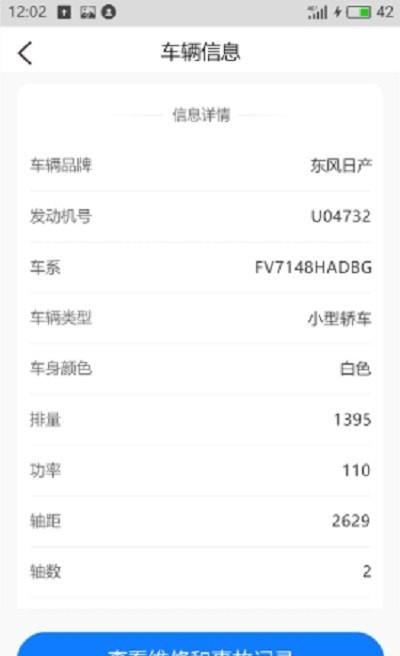 车辆维保记录查询  v2.0.0图1