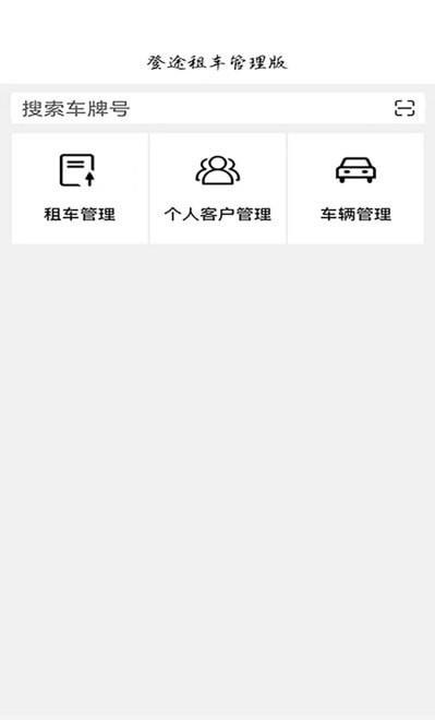 登途租车管理版  v1.0.9图2