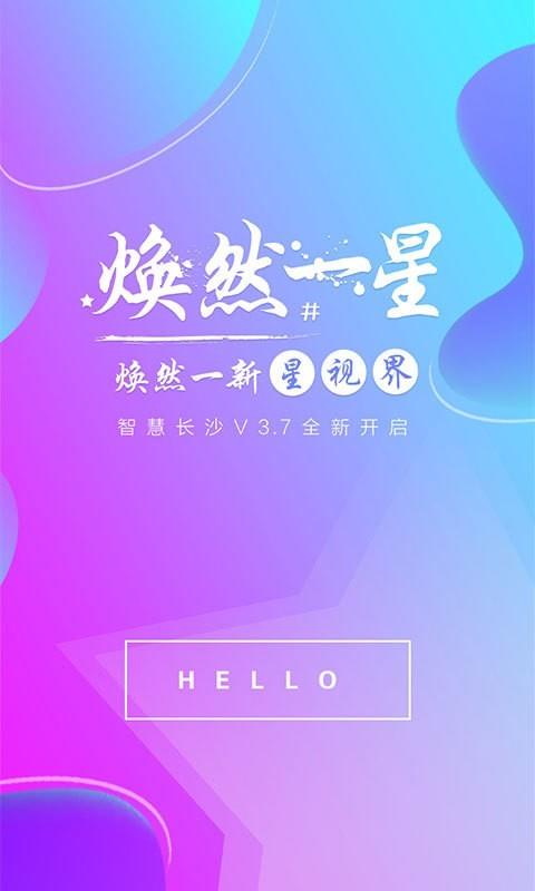 智慧长沙  v4.3.8图1