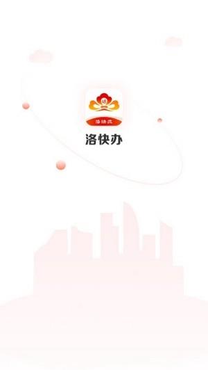 洛快办  v1.1.9图1