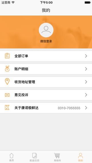 康诺极鲜达  v2.0.0图3