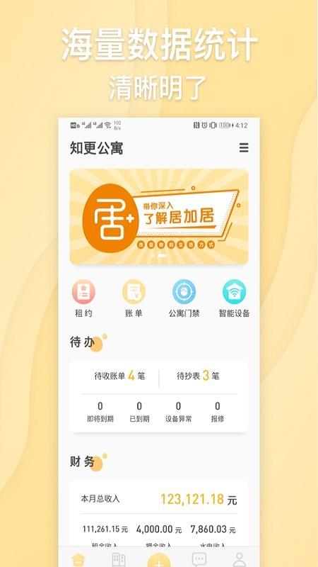 居加房东  v1.1.4图1