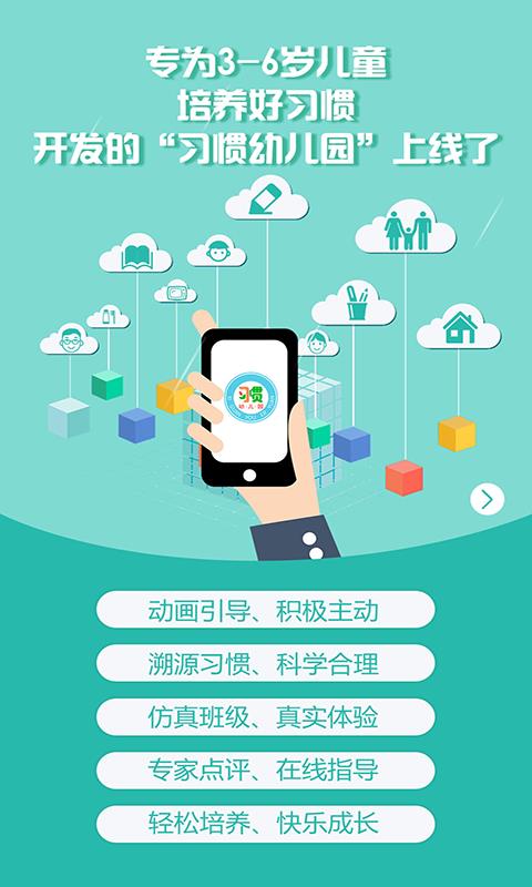 习惯幼儿园  v1.0.1图4