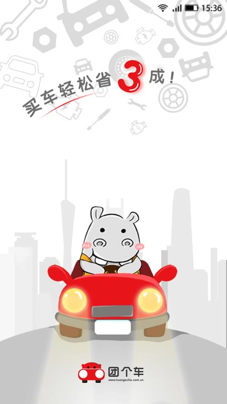 团个车  v3.4图1