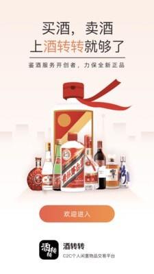 酒转转
