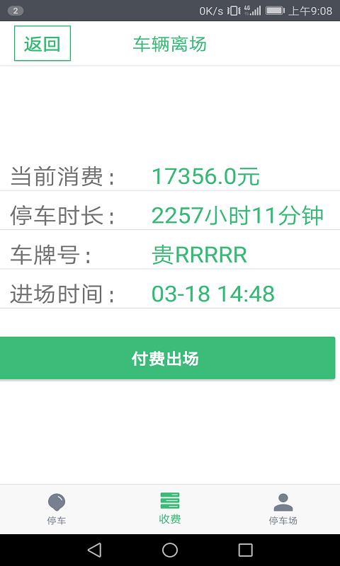 停车收费  v5.8图4
