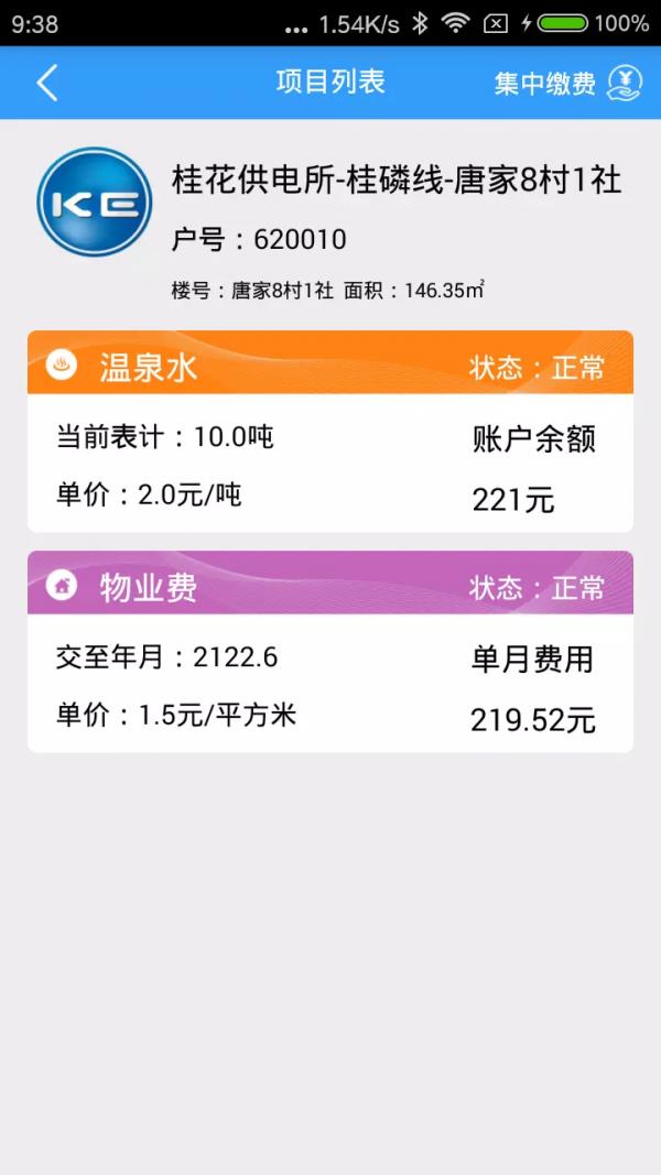 多表易缴费  v1.3.2.1图4
