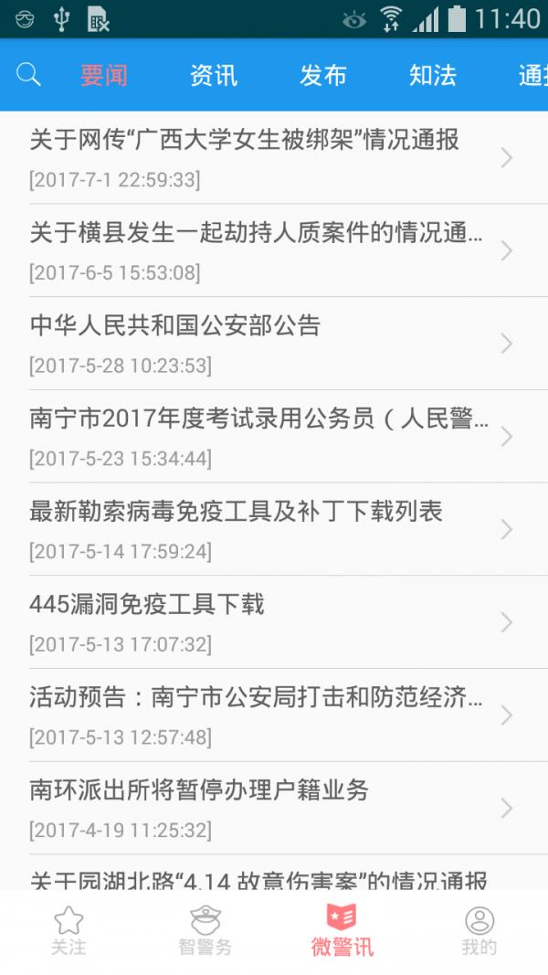 i微警公众版  v3.0.5图3