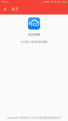 社区物联  v1.1.9图3