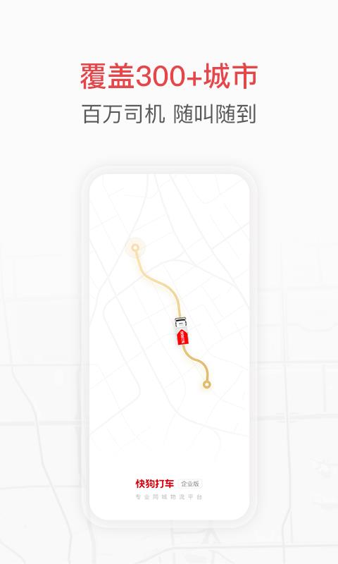 快狗打车企业版  v4.4.2图1