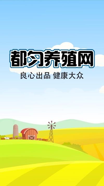 都匀养殖网  v1.0图1