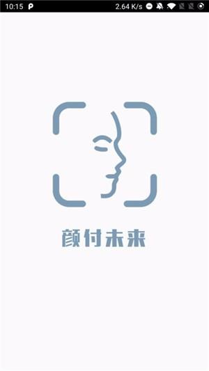 颜付未来  v1.0.1图2