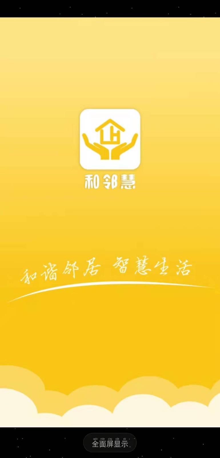 和邻慧  v1.1.0.11图1