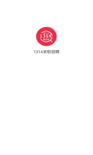 1314求职招聘  v1.1.0图3