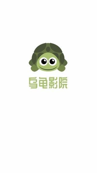 乌龟影院在线影院  v1.1.2.3图3