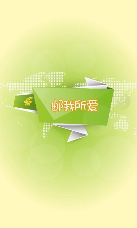 掌上邮政局  v1.0.2图1