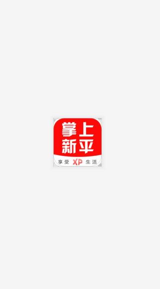 掌上新平  v5.2.0图4