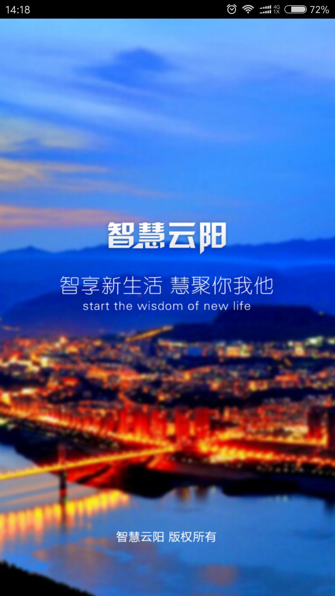 智慧云阳  v2.2.14图1