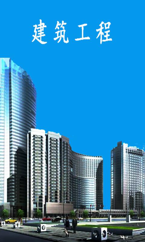 建筑工程门户  v2.51图4