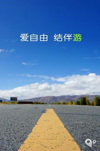 结伴游