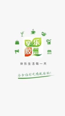 乐享胶州  v5.3.1图1