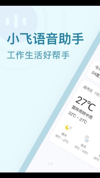 小飞语音助手  v1.0.17图1