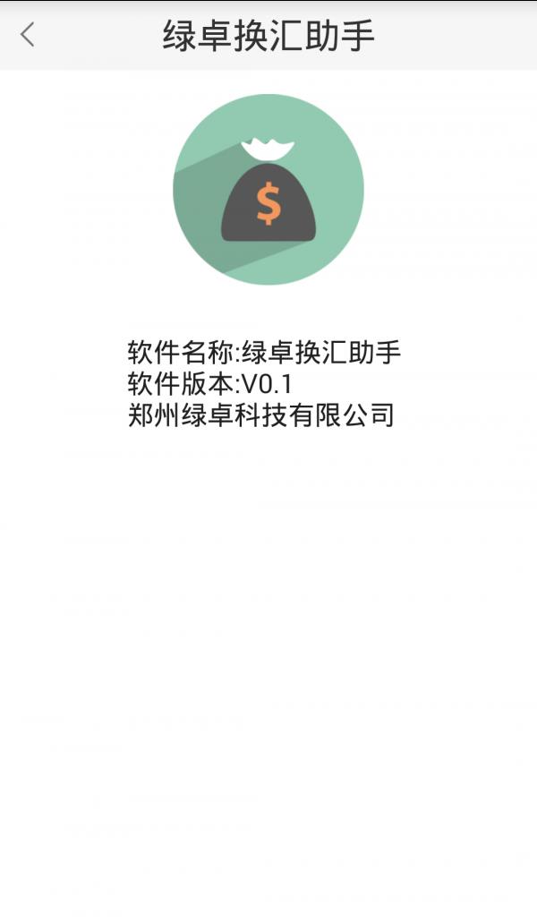 绿卓换汇助手  v1.4.8图5