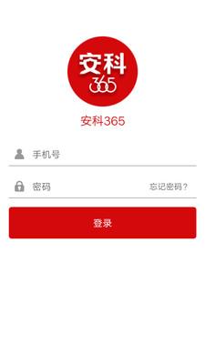 安科365  v3.1.0图1