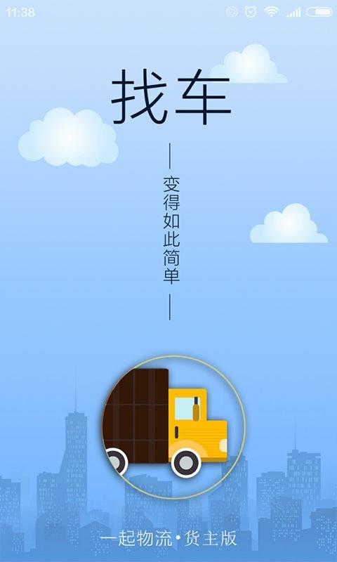 一起物流货主版  v1.2.2图1