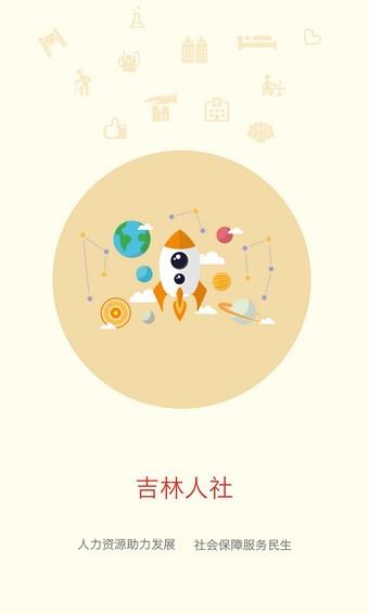 吉林人社  v1.0图1