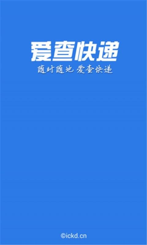 掌上爱查快递  v2.2.9图1