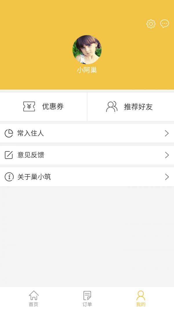 巢小筑  v1.0.1图4