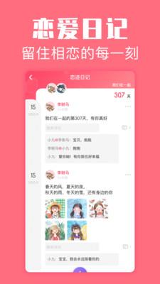 恋爱空间  v1.0.2图3