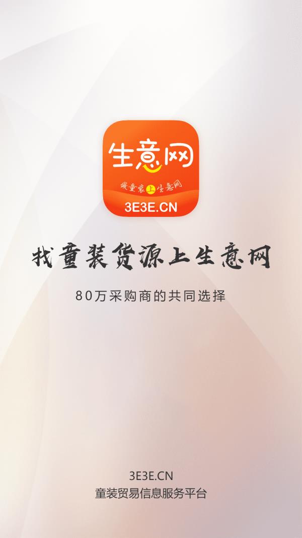 生意网童装货源  v4.2.1图1