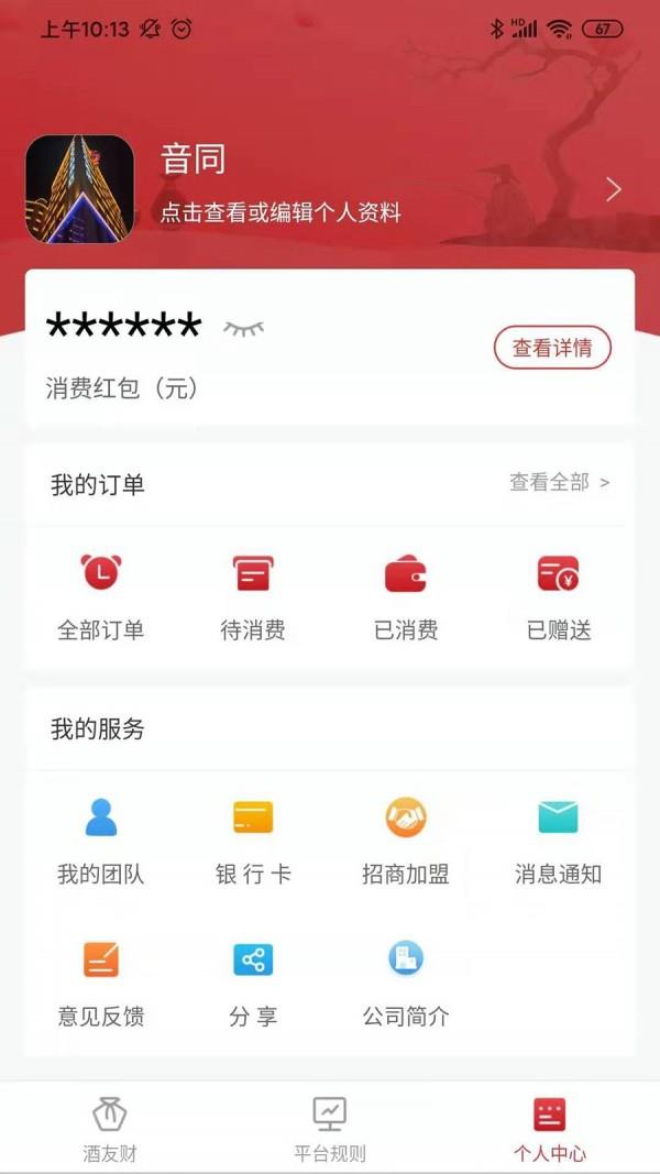 酒友财  v1.1.10图4