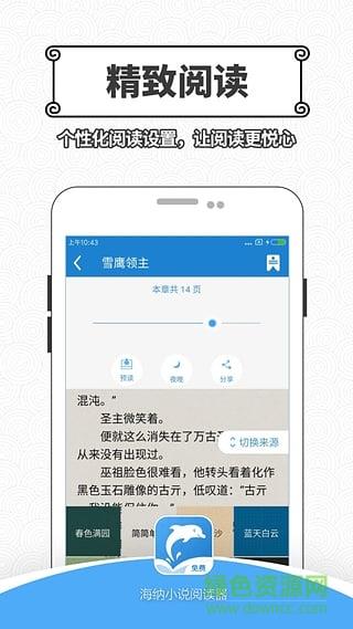 海纳小说阅读器去广告纯净破解版  v10.4.1图1