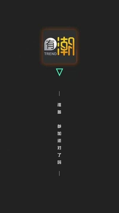 有潮  v1.0.1图4