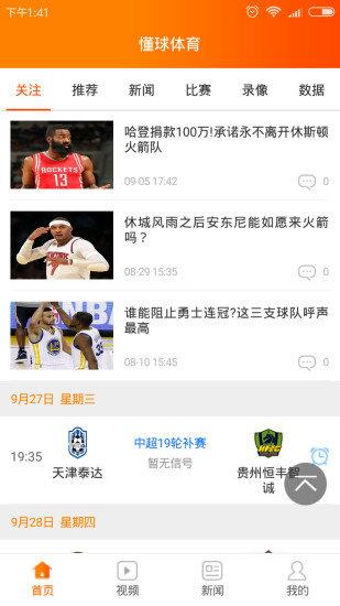 懂球体育直播nba  v1.0.1图2