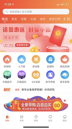 途景惠选  v2.4.8图1