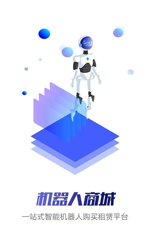 机器人商城  v1.2.8图1