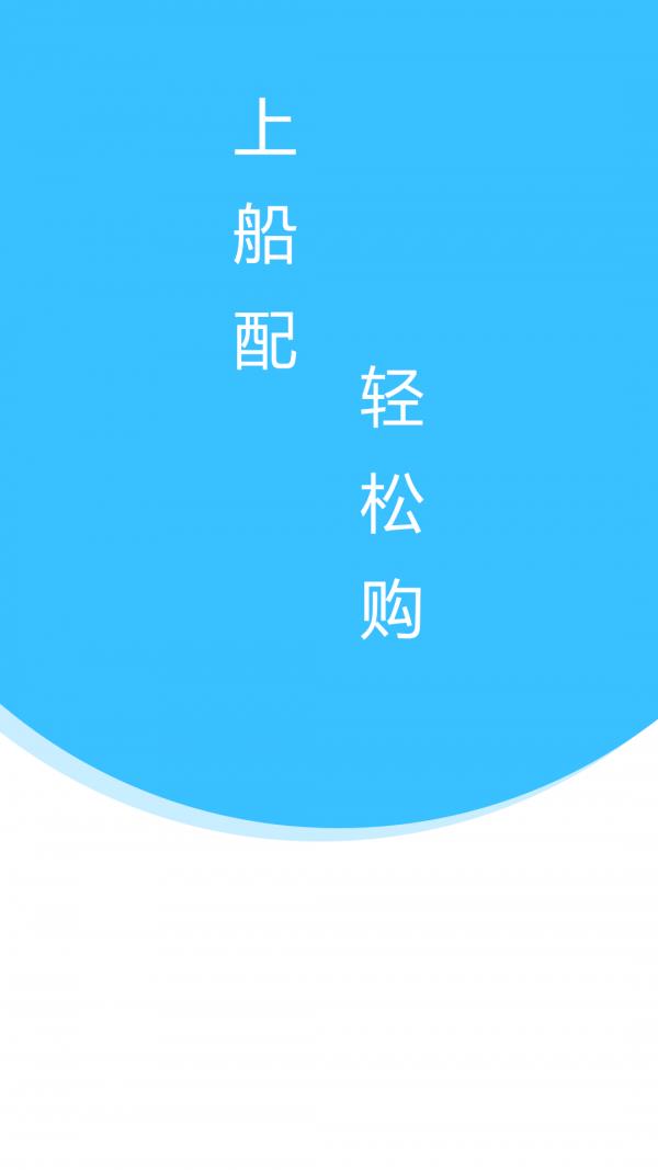 上船配  v2.7.2图4